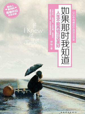 cover image of 如果那时我知道